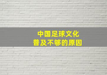 中国足球文化普及不够的原因