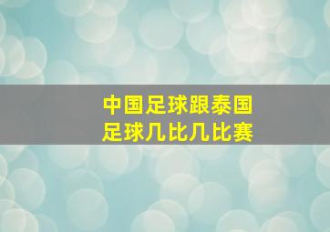 中国足球跟泰国足球几比几比赛