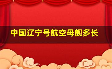 中国辽宁号航空母舰多长