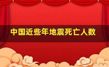 中国近些年地震死亡人数