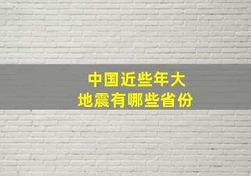 中国近些年大地震有哪些省份