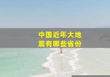 中国近年大地震有哪些省份