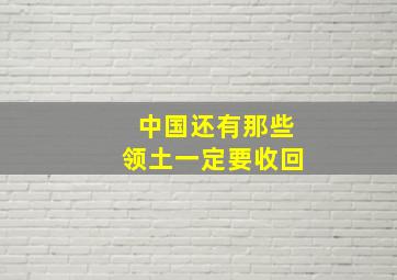 中国还有那些领土一定要收回