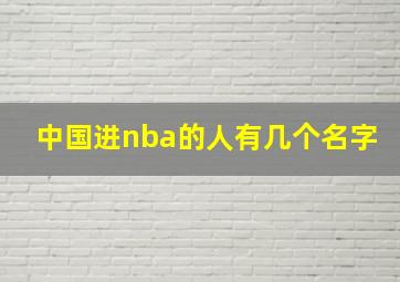 中国进nba的人有几个名字