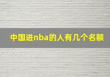 中国进nba的人有几个名额