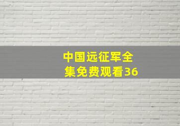 中国远征军全集免费观看36