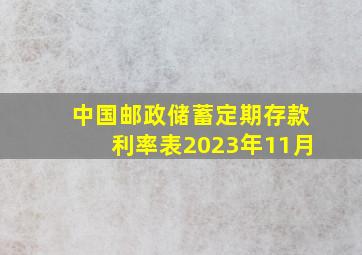 中国邮政储蓄定期存款利率表2023年11月