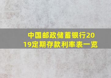 中国邮政储蓄银行2019定期存款利率表一览