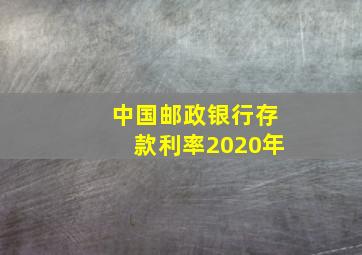 中国邮政银行存款利率2020年