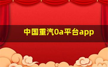 中国重汽0a平台app