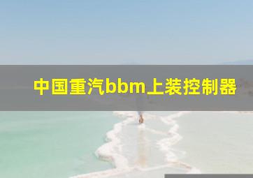 中国重汽bbm上装控制器