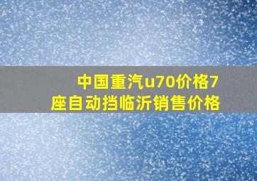 中国重汽u70价格7座自动挡临沂销售价格