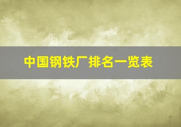 中国钢铁厂排名一览表