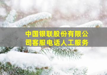 中国银联股份有限公司客服电话人工服务