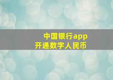 中国银行app开通数字人民币