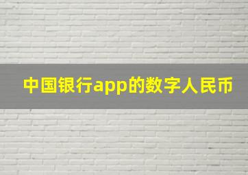 中国银行app的数字人民币