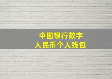 中国银行数字人民币个人钱包