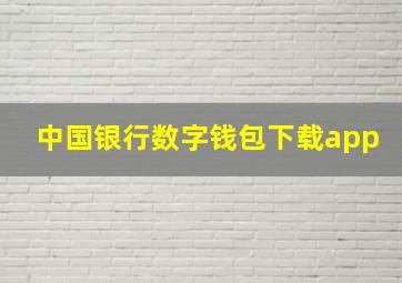 中国银行数字钱包下载app