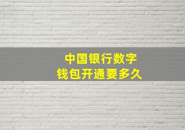 中国银行数字钱包开通要多久