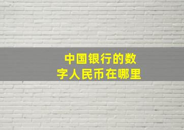 中国银行的数字人民币在哪里