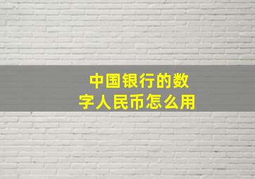 中国银行的数字人民币怎么用