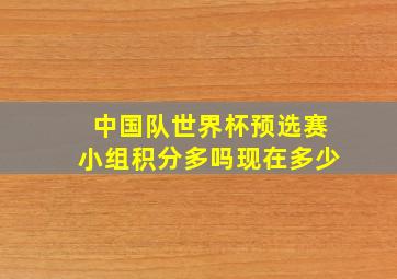 中国队世界杯预选赛小组积分多吗现在多少