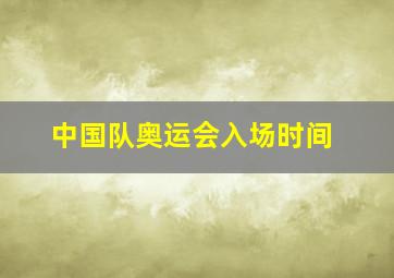 中国队奥运会入场时间