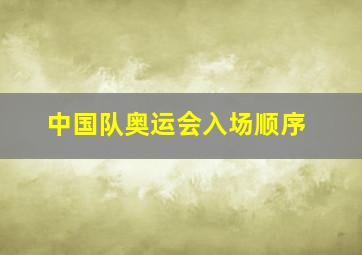 中国队奥运会入场顺序