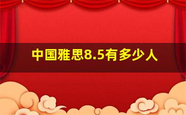 中国雅思8.5有多少人