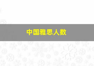 中国雅思人数