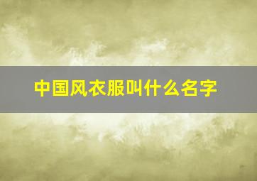 中国风衣服叫什么名字