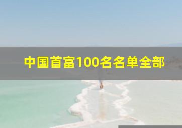 中国首富100名名单全部