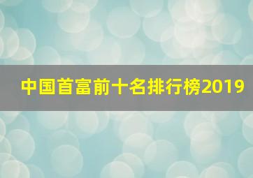 中国首富前十名排行榜2019