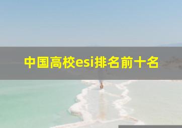 中国高校esi排名前十名