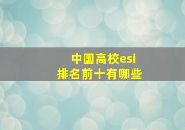 中国高校esi排名前十有哪些