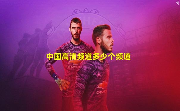 中国高清频道多少个频道
