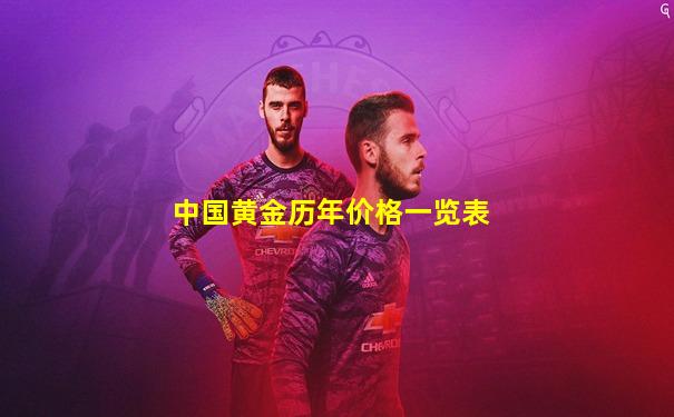 中国黄金历年价格一览表