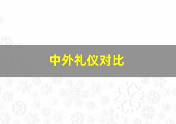 中外礼仪对比