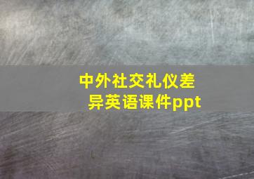 中外社交礼仪差异英语课件ppt