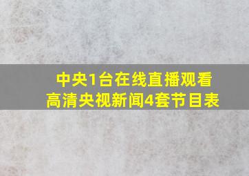 中央1台在线直播观看高清央视新闻4套节目表