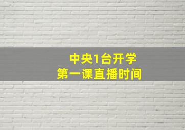 中央1台开学第一课直播时间