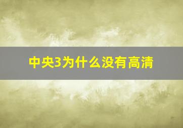 中央3为什么没有高清