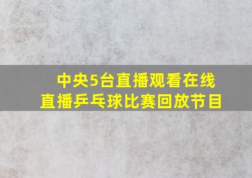 中央5台直播观看在线直播乒乓球比赛回放节目