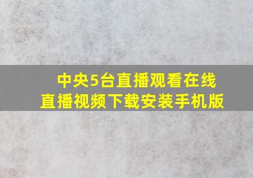 中央5台直播观看在线直播视频下载安装手机版