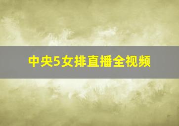 中央5女排直播全视频