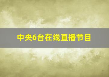 中央6台在线直播节目