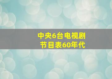 中央6台电视剧节目表60年代