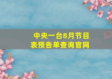 中央一台8月节目表预告单查询官网