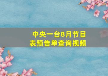 中央一台8月节目表预告单查询视频