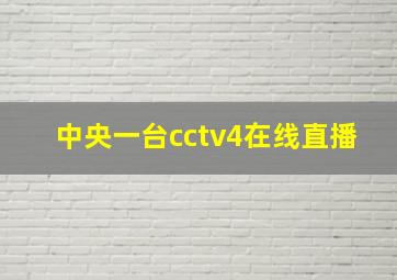 中央一台cctv4在线直播